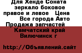 Для Хенде Соната2 зеркало боковое правое и левое › Цена ­ 1 400 - Все города Авто » Продажа запчастей   . Камчатский край,Вилючинск г.